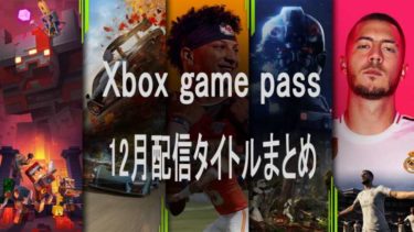 xbox game pass 2021年12月配信タイトルラインナップまとめ